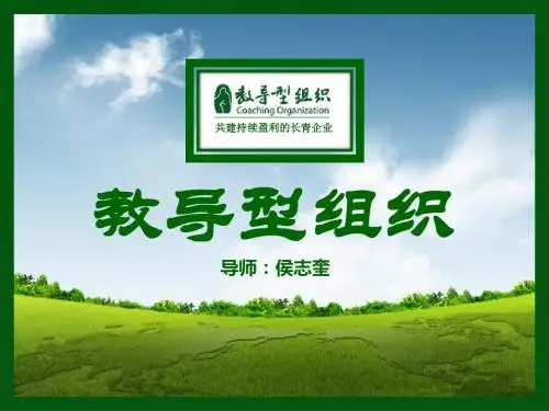 教导型组织(侯总)