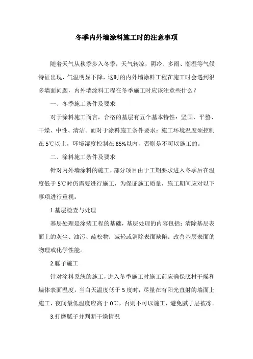 冬季内外墙涂料施工时的注意事项