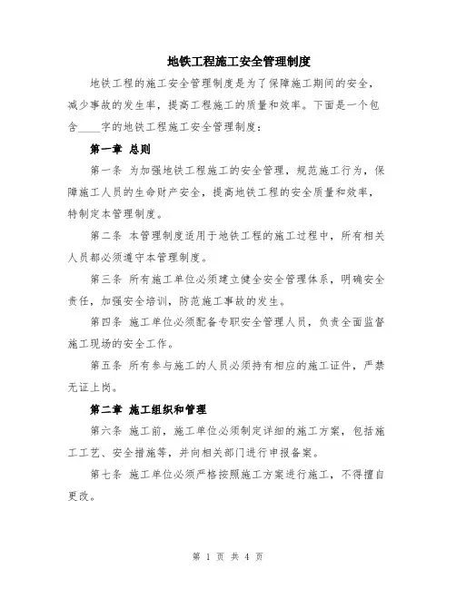 地铁工程施工安全管理制度