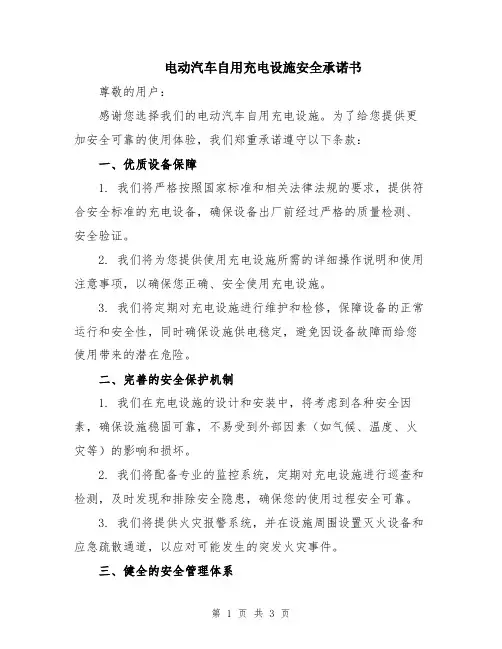 电动汽车自用充电设施安全承诺书