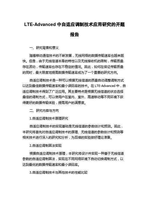 LTE-Advanced中自适应调制技术应用研究的开题报告