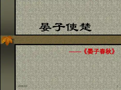 晏子使楚古文课件PPT