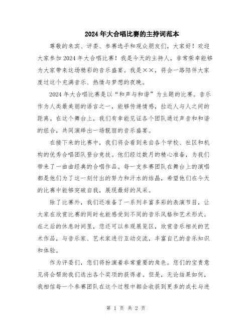 2024年大合唱比赛的主持词范本