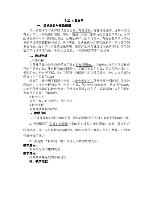 北京课改版数学九上21.4《圆周角》word教学设计