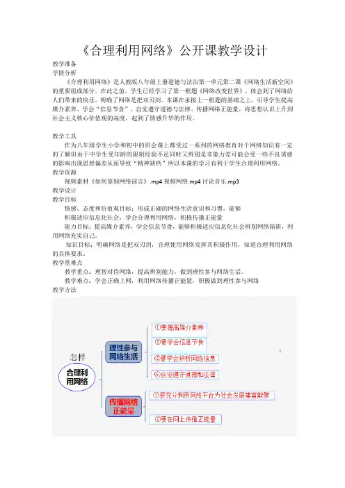 八年级道德与法治《合理利用网络》公开课教学设计