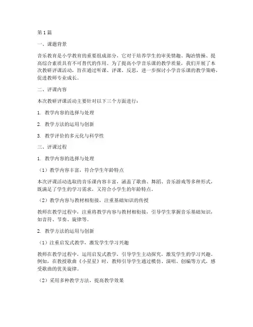 小学音乐课教研评课稿(3篇)