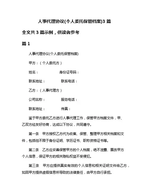 人事代理协议(个人委托保管档案)3篇