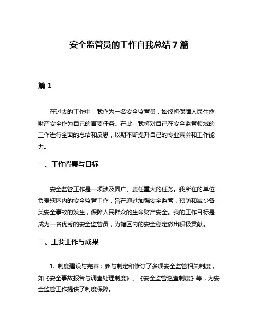 安全监管员的工作自我总结7篇