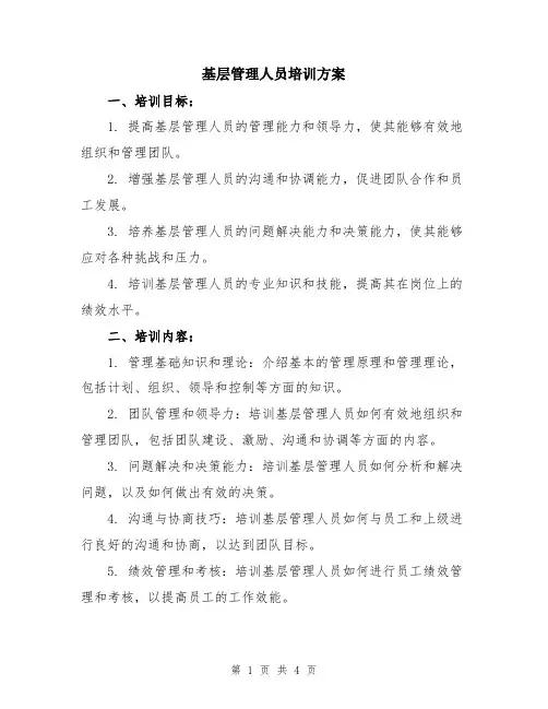 基层管理人员培训方案