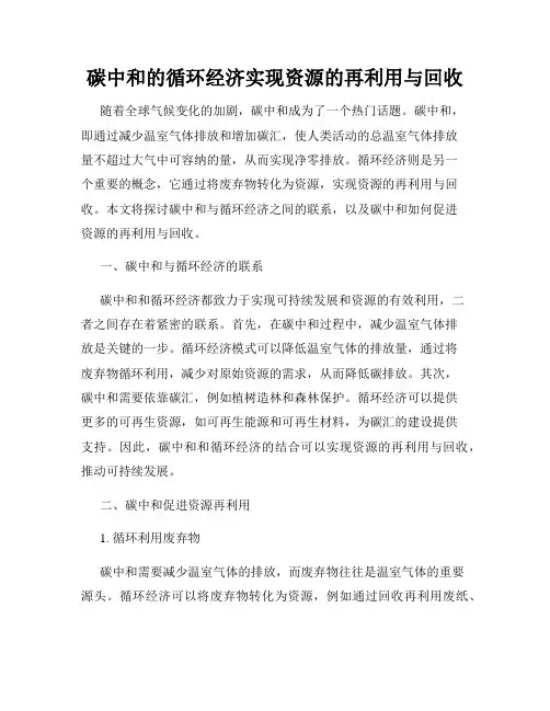 碳中和的循环经济实现资源的再利用与回收