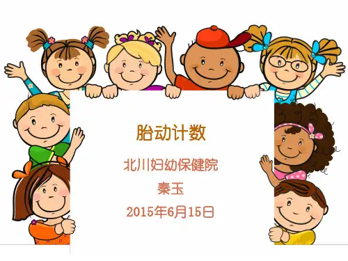 胎动计数