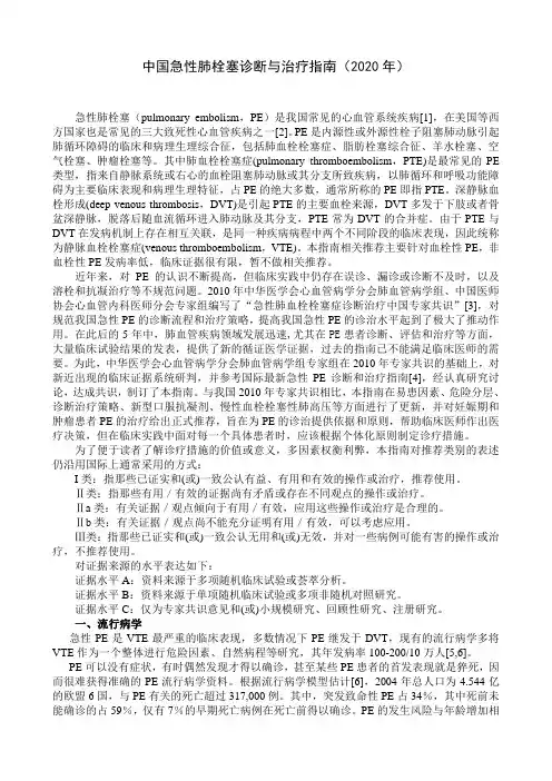中国急性肺栓塞诊断与治疗指南(2020年)