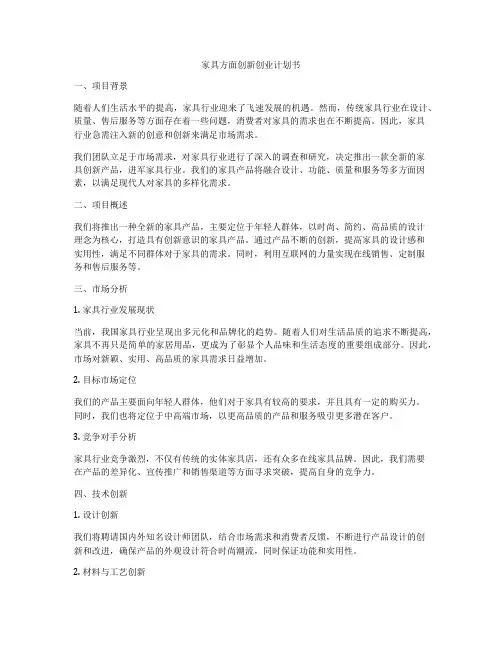 家具方面创新创业计划书