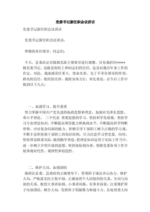 党委书记新任职会议讲话