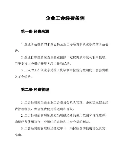 企业工会经费条例