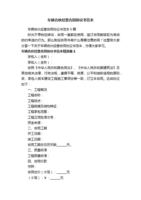 车辆合伙经营合同协议书范本5篇