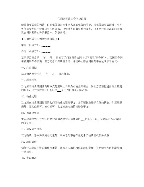 门面到期终止合同协议书