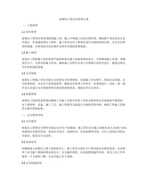 深基坑工程安全管理方案