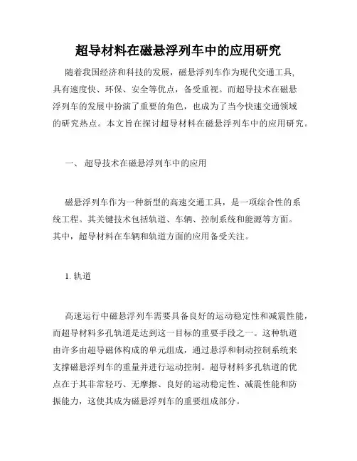 超导材料在磁悬浮列车中的应用研究