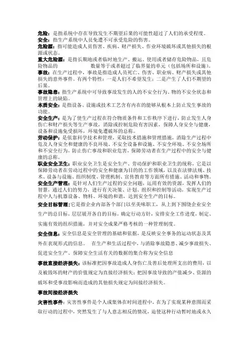 安全管理学复习整理