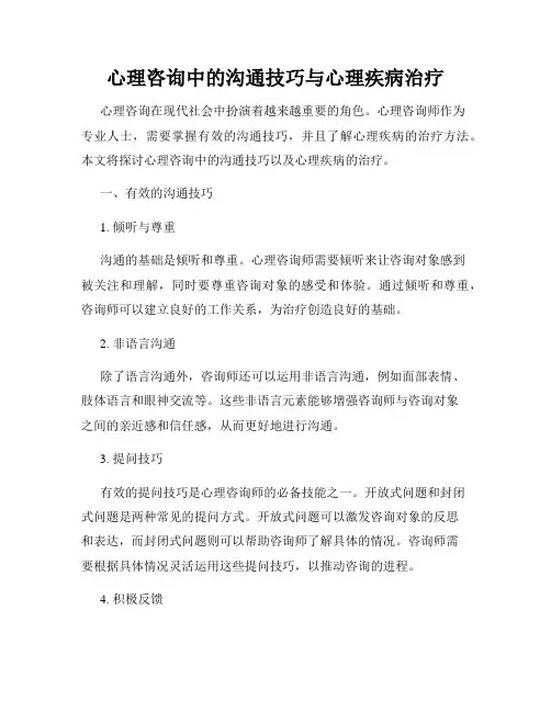 心理咨询中的沟通技巧与心理疾病治疗