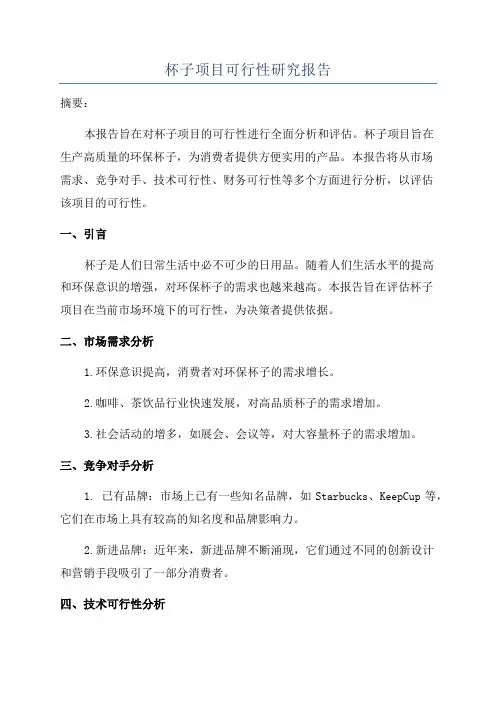 杯子项目可行性研究报告