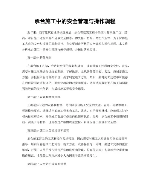 承台施工中的安全管理与操作规程