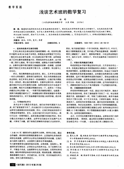 浅谈艺术班的数学复习