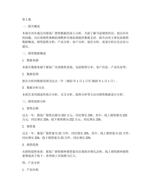 服装厂销售数据分析报告(3篇)