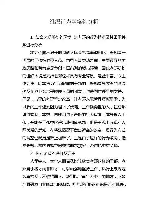 组织行为学案例分析