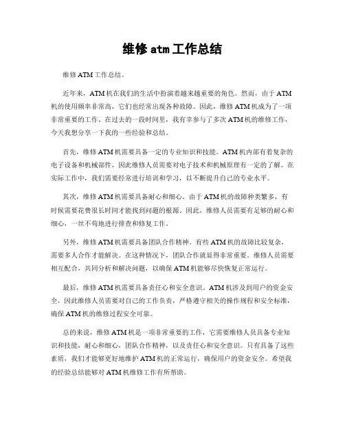 维修atm工作总结