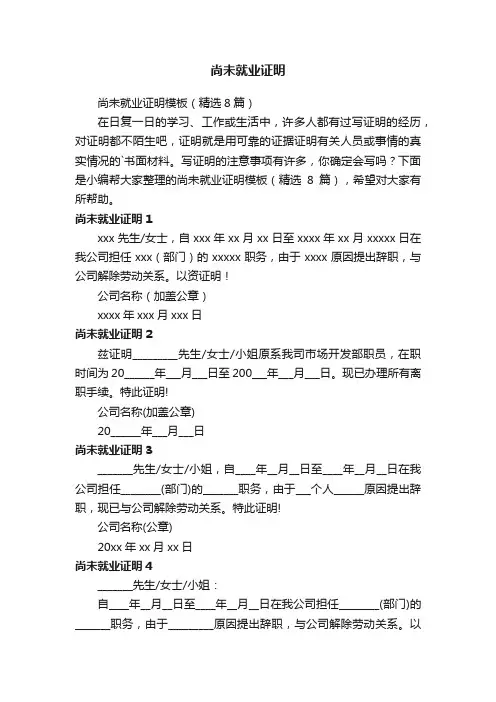 尚未就业证明模板（精选8篇）