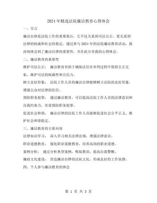 2024年精选法院廉洁教育心得体会范文