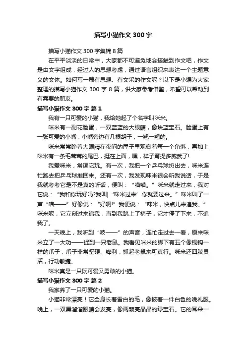 描写小猫作文300字集锦8篇