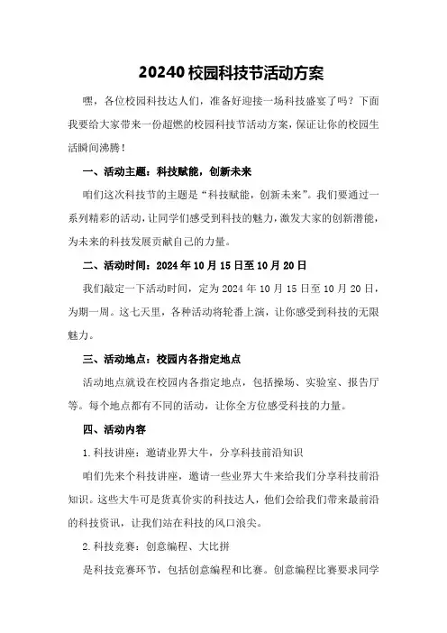 20240校园科技节活动方案
