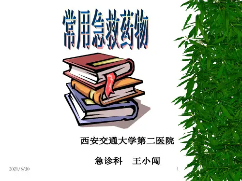 《常用急救药物》PPT课件