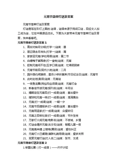 元宵节简单灯谜及答案