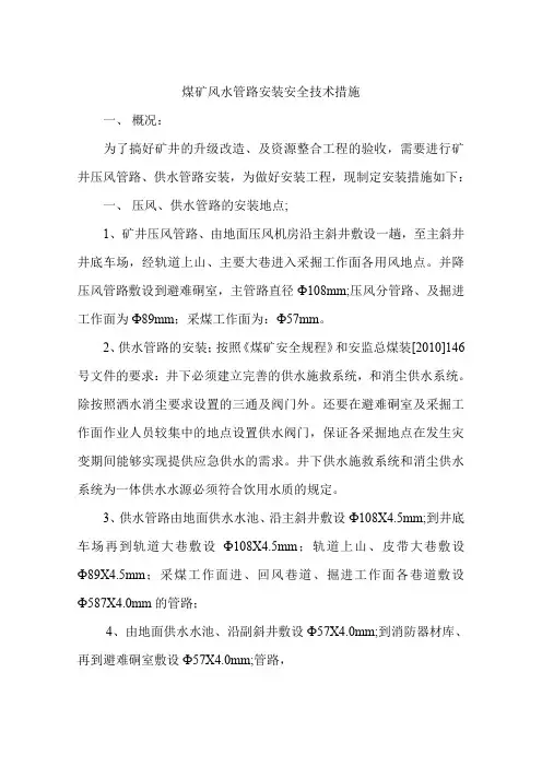 煤矿风水管路安装安全技术措施二