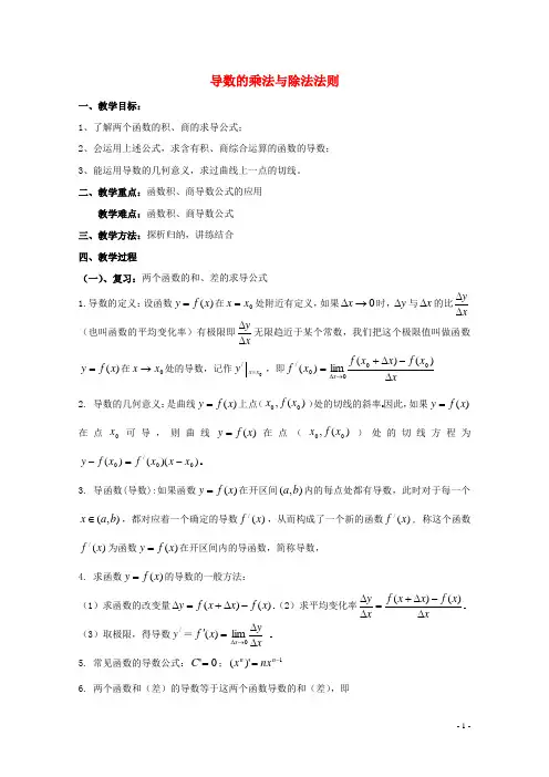 高中数学第二章变化率与导数2.4导数的四则运算法则导数的乘法与除法法则教案北师大版选修2