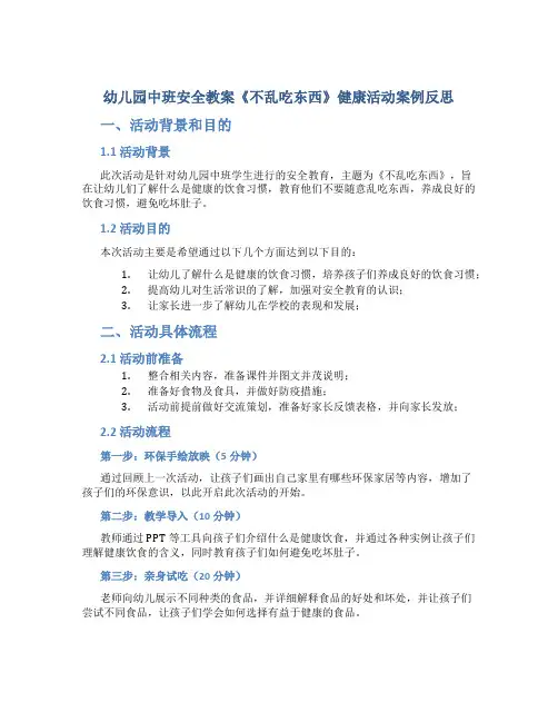 幼儿园中班安全教案《不乱吃东西》健康活动案例反思