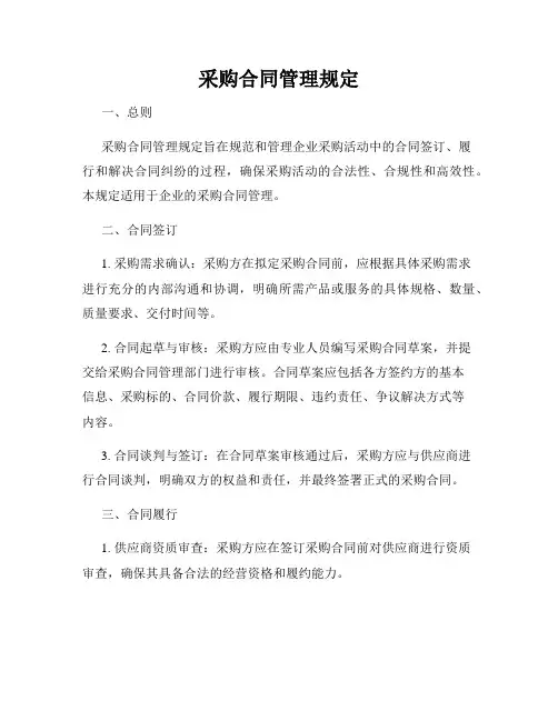 采购合同管理规定