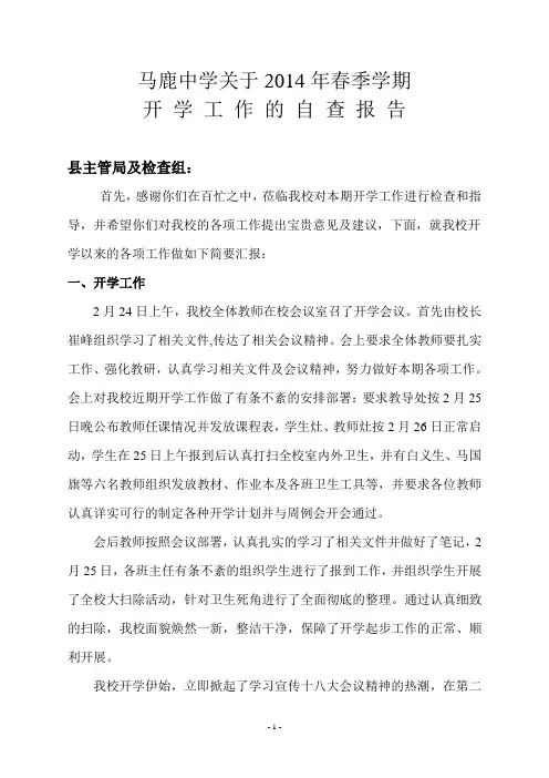 马鹿中学关于2013年春季学期开学工作的汇报材料