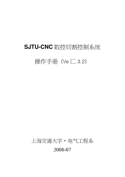 数控切割控制系统_Ver3.2_操作手册(交大版)