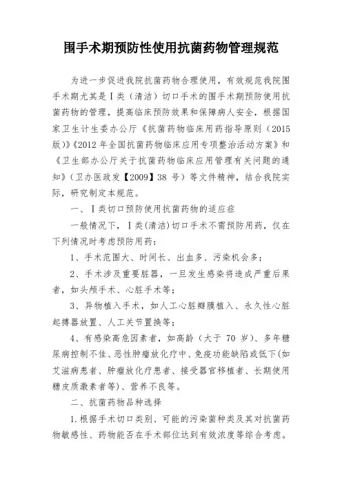 围手术期预防性使用抗菌药物管理规范(1)