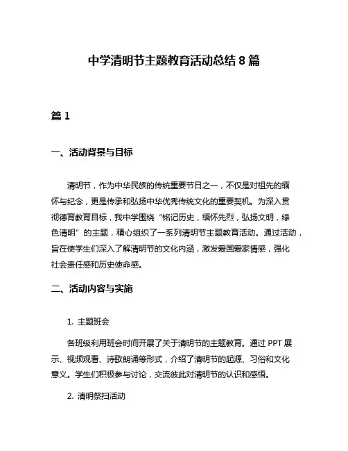 中学清明节主题教育活动总结8篇