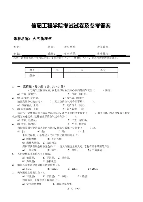 信息工程学院《大气物理学》历年试卷及参考答案_6