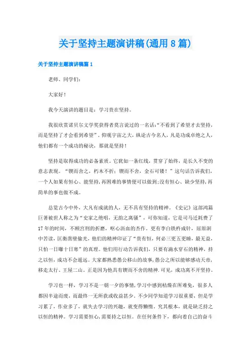 关于坚持主题演讲稿(通用8篇)