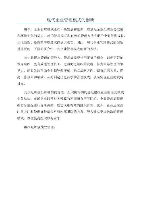 现代企业管理模式的创新