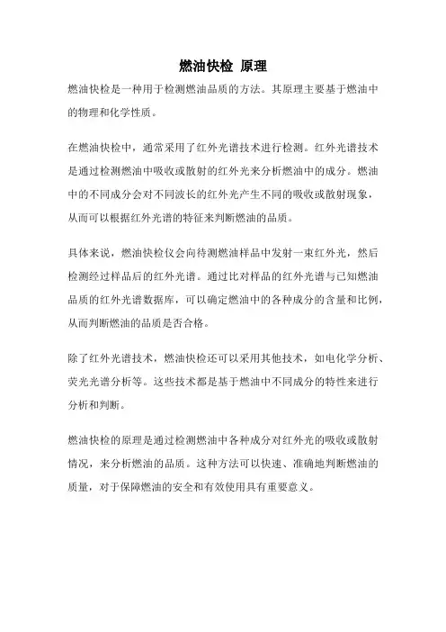 燃油快检 原理