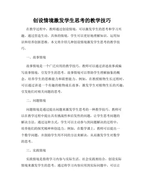 创设情境激发学生思考的教学技巧